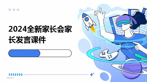 2024版年度全新家长会家长发言课件