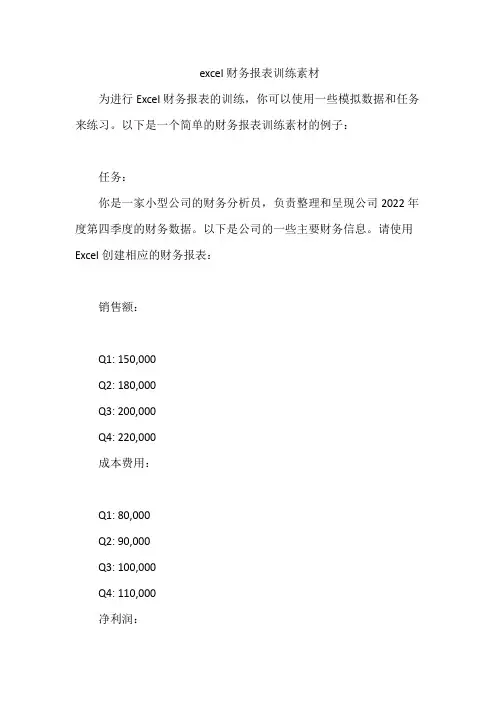 excel财务报表训练素材