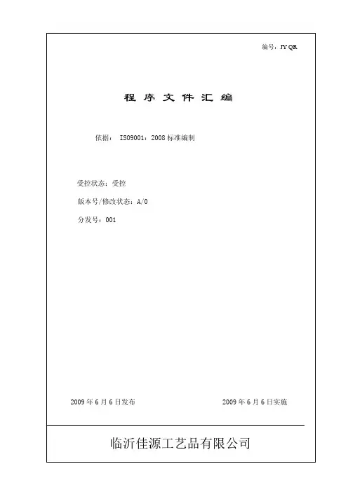 ISO9000程序文件01