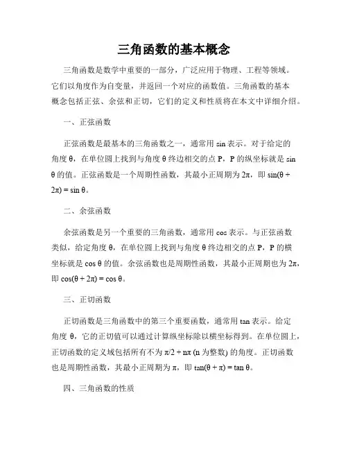 三角函数的基本概念