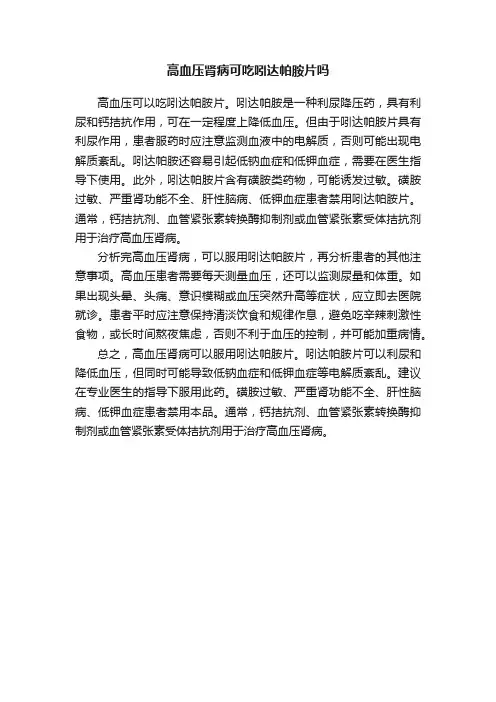 高血压肾病可吃吲达帕胺片吗
