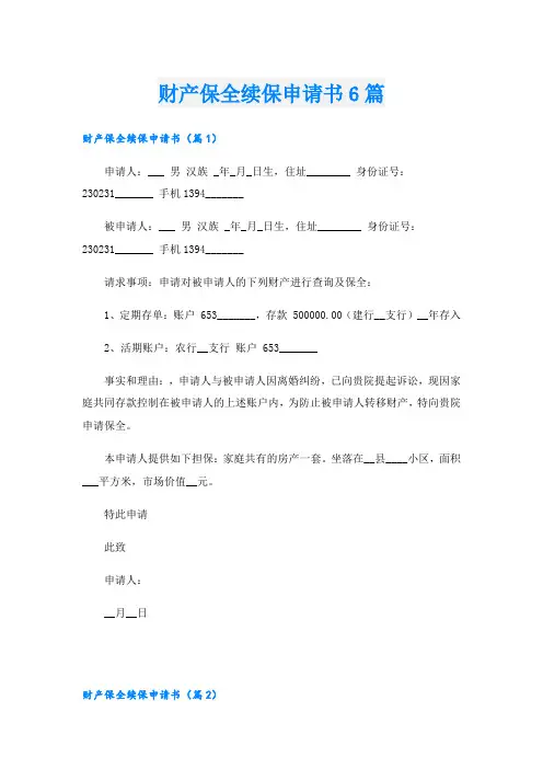 财产保全续保申请书6篇