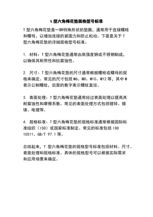 t型六角梅花垫规格型号标准