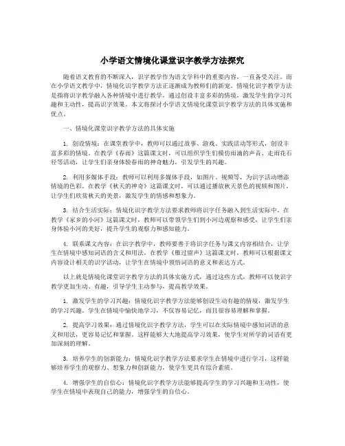 小学语文情境化课堂识字教学方法探究
