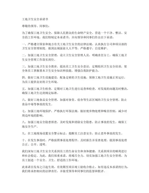 工地卫生安全承诺书