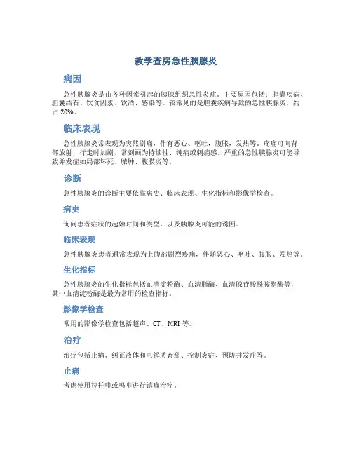 教学查房急性胰腺炎 