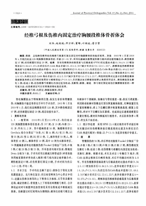 经椎弓根及伤椎内固定治疗胸腰段椎体骨折体会