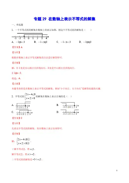 29 在数轴上表示不等式的解集(解析版)初中数学