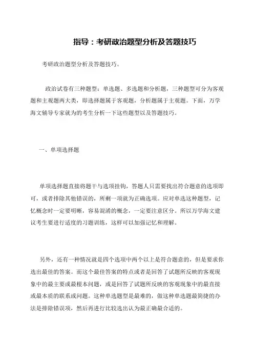 指导 考研政治题型分析及答题技巧