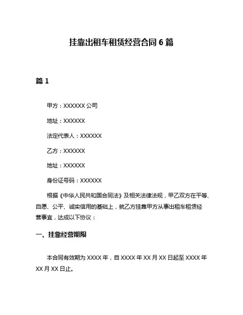 挂靠出租车租赁经营合同6篇