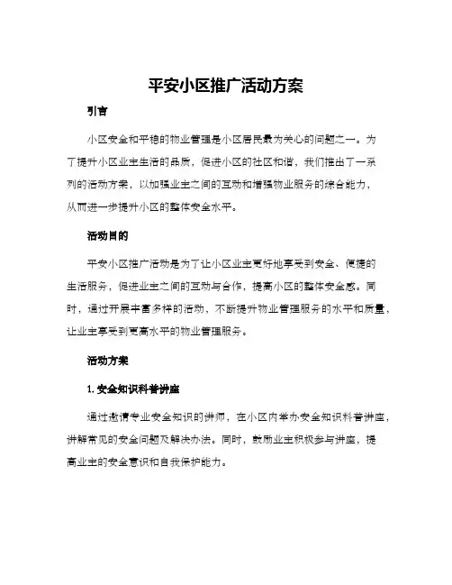 平安小区推广活动方案