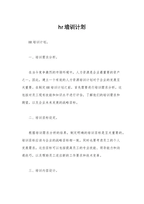 hr培训计划