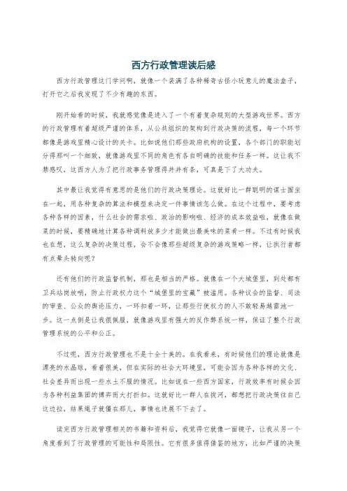 西方行政管理读后感