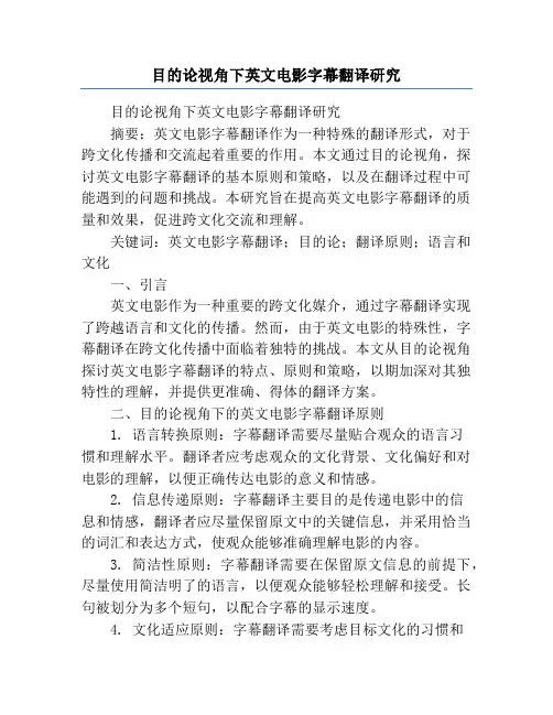 目的论视角下英文电影字幕翻译研究