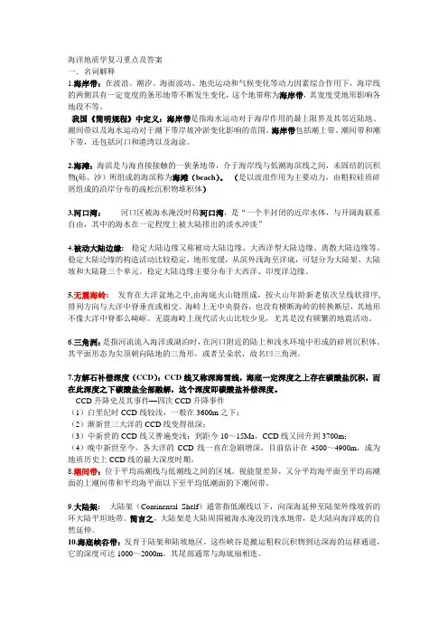 海洋地质学复习重点及答案