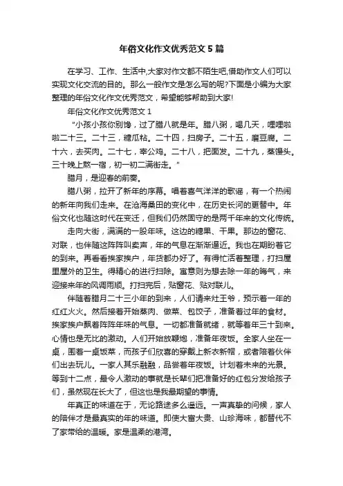 年俗文化作文优秀范文5篇