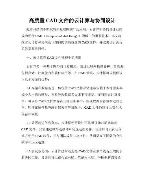 高质量CAD文件的云计算与协同设计