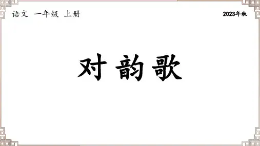 部编版语文一年级上册《识字05 对韵歌》课件