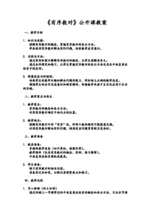 《有序数对》公开课教案