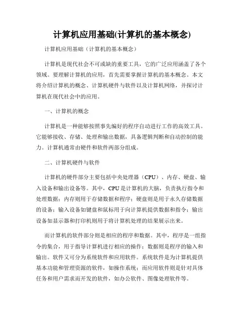 计算机应用基础(计算机的基本概念)