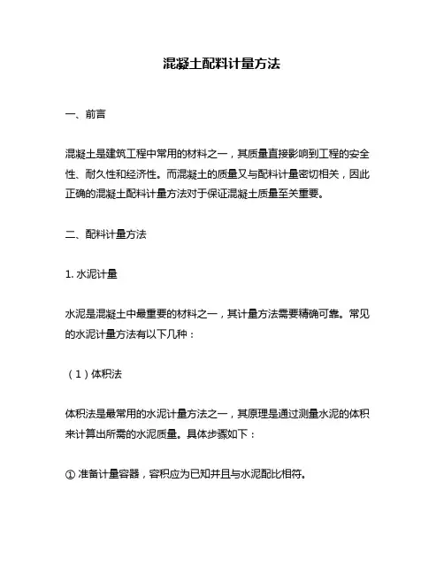 混凝土配料计量方法