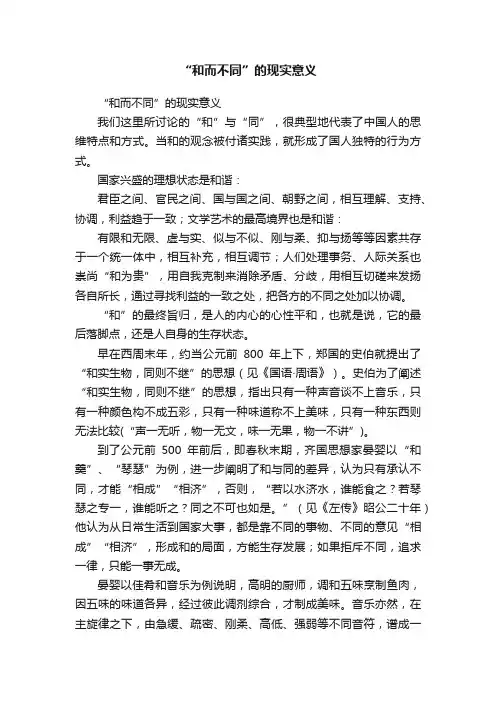 “和而不同”的现实意义