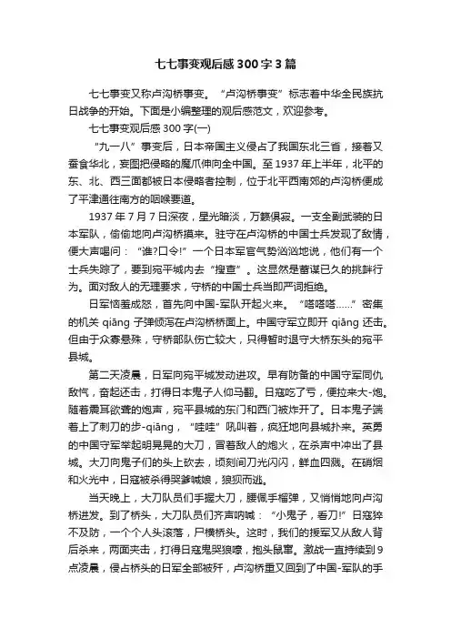 七七事变观后感300字3篇
