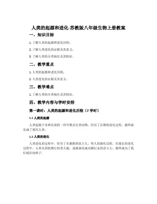 人类的起源和进化-苏教版八年级生物上册教案