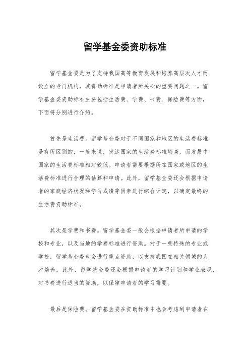 留学基金委资助标准