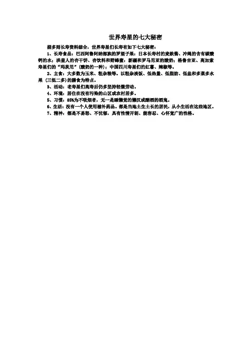 世界寿星的七大秘密