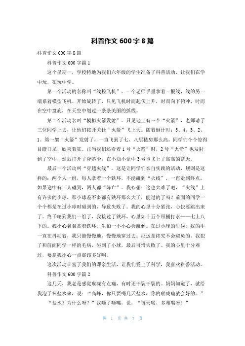 科普作文600字8篇