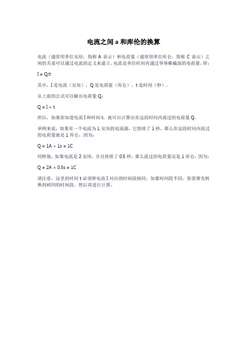 电流之间a和库伦的换算