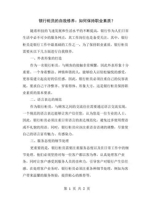 银行柜员的自我修养：如何保持职业素质？