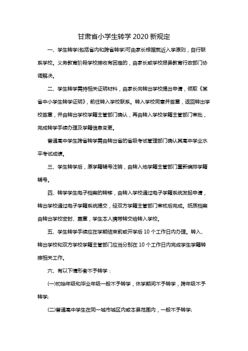 甘肃省小学生转学2020新规定