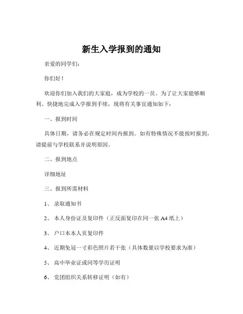 新生入学报到的通知