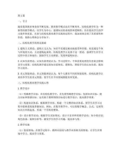 结构化教育教学实践心得(3篇)