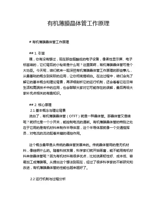 有机薄膜晶体管工作原理