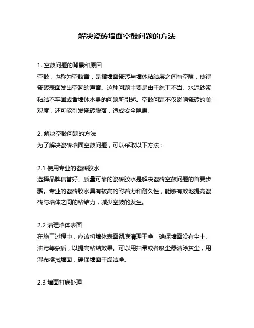 解决瓷砖墙面空鼓问题的方法