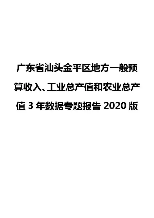 广东省汕头金平区地方一般预算收入、工业总产值和农业总产值3年数据专题报告2020版