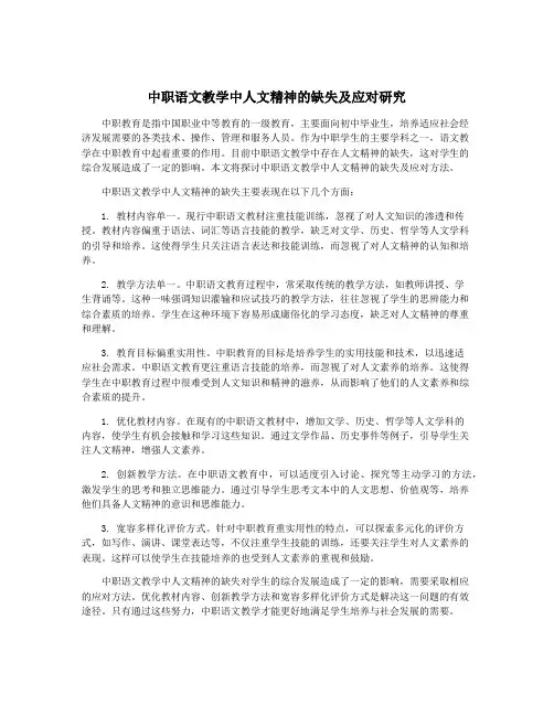 中职语文教学中人文精神的缺失及应对研究