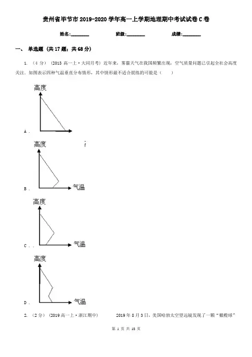 贵州省毕节市2019-2020学年高一上学期地理期中考试试卷C卷