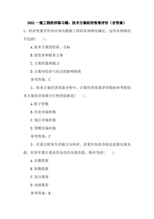 2021一建工程经济练习题：技术方案经济效果评价(含答案)