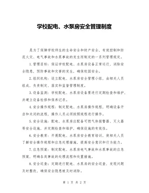 学校配电、水泵房安全管理制度
