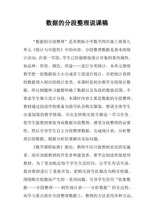 数据的分段整理说课稿