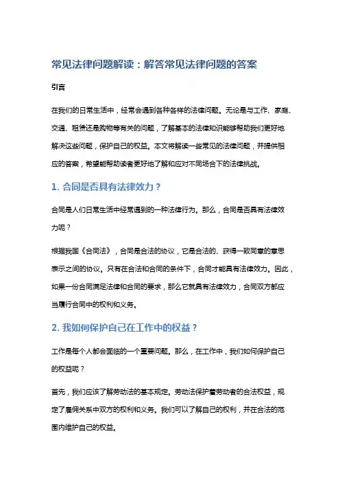 【法律】常见法律问题解读：解读常见法律问题的答案