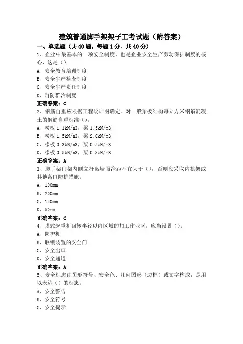 建筑普通脚手架架子工考试题(附答案)