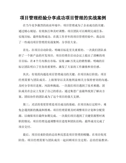 项目管理经验分享成功项目管理的实战案例