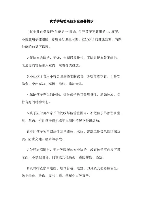 秋季学期幼儿园安全温馨提示