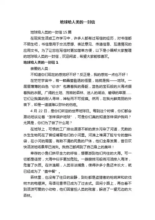 地球给人类的一封信