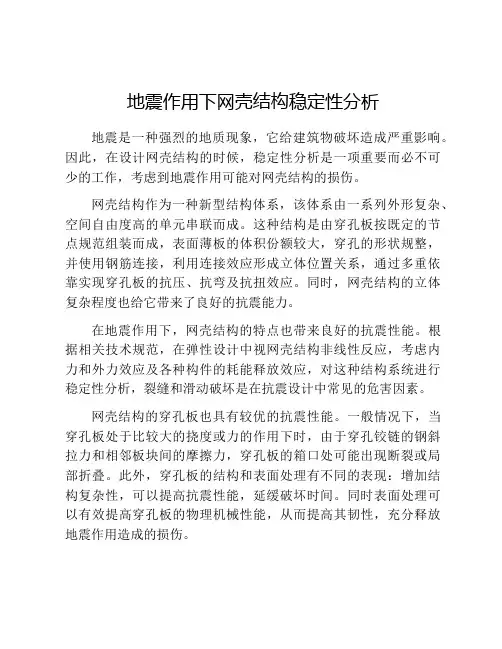 地震作用下网壳结构稳定性分析